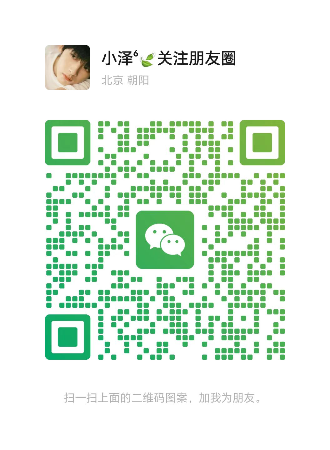 扫一扫加微信-轻创终点站