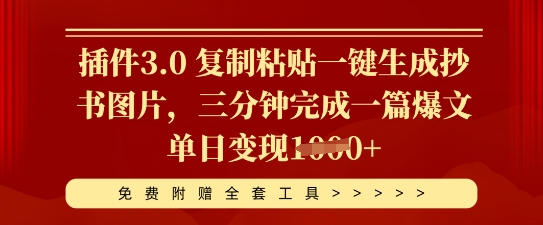 插件3.0 复制粘贴一键生成抄书图片，三分钟完成一篇爆文单日变现多张-轻创终点站