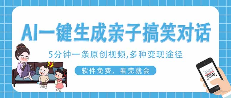AI一键生成搞笑亲子对话原创视频,有手机就可操作,看完就会,软件免费…-轻创终点站