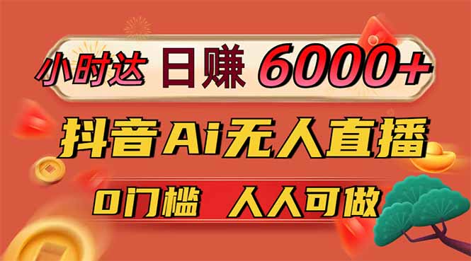 日赚6000+！抖音小时达Ai无人直播躺赚新风口，0门槛吃官方亿级流量！-轻创终点站